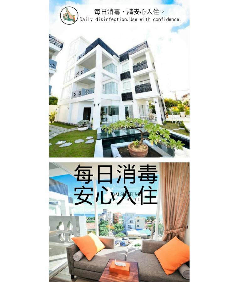 白水木民宿-有海的小鎮,好像更浪漫些-可包棟-國旅卡特約店 Cape Eluanbi Eksteriør billede